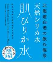 天然シリカ水 肌ピリカ水