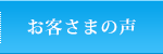 お客さまの声