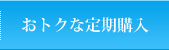 おトクな定期購入