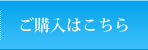 ご購入はこちら