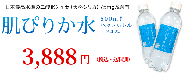 日本最高水準の二酸化ケイ素（天然シリカ）75mg/l含有　肌ぴりか水500mlペットボトル×24本　3,888円（税込・送料別）